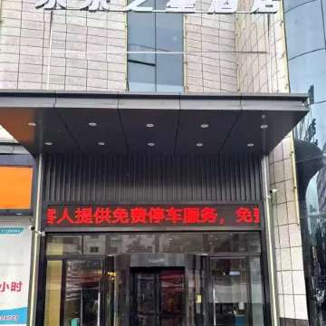 Yongle Star Hotel (Shiyan Fang County)
