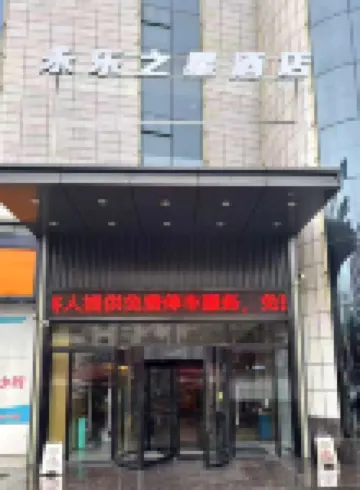 Yongle Star Hotel (Shiyan Fang County)