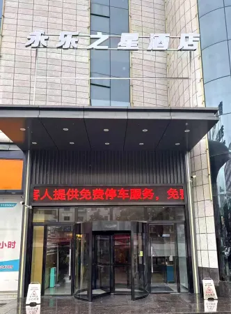 Yongle Star Hotel (Shiyan Fang County)