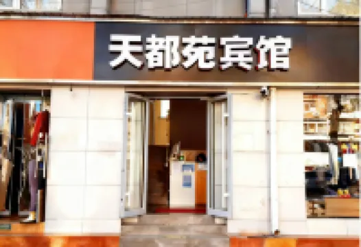 北京天都苑賓館（北醫三院店） 北京大學(醫學部)-藥理學系附近的飯店