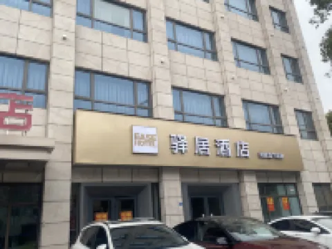 如家驛居酒店（南京玄武湖九華山地鐵站店） 南京酒店
