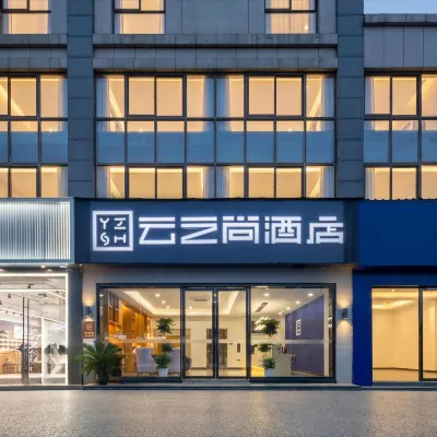 雲之尚飯店（南京誠信大道地鐵站店） 诚信大道附近的飯店