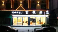 吉程酒店