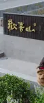 Yinjuxiangli · Huanxi Mountain Homestay