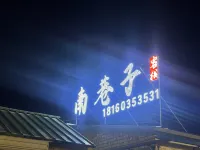 南巷子民宿