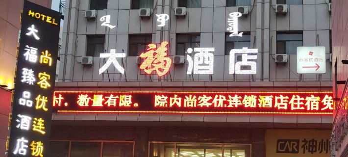 Hohhot Dafu Hotel (Train Station Xinhua Plaza Subway Station Branch) Hotéis em Hohhot