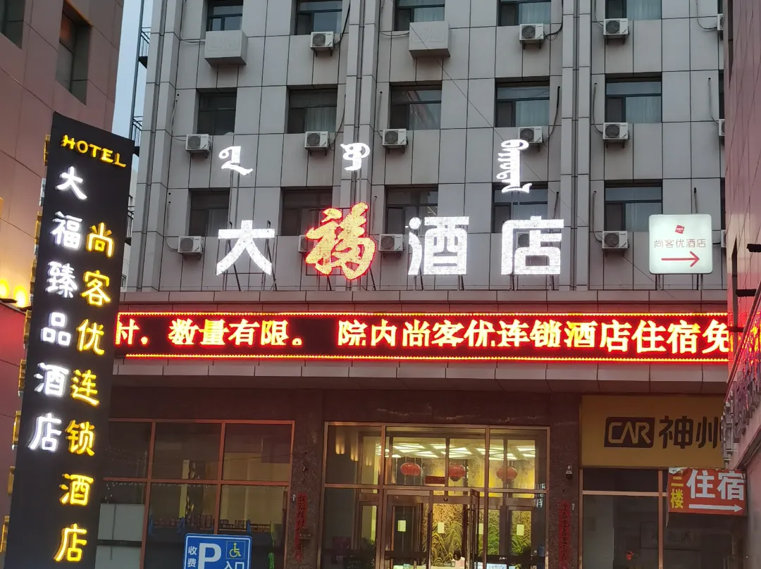 Hohhot Dafu Hotel - Hohhot