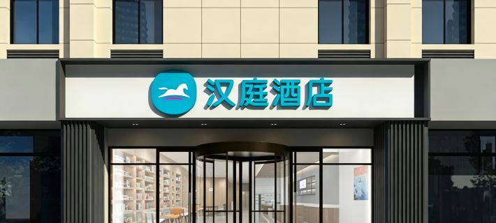 漢庭飯店（睢寧店） 睢寧住宿飯店