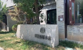 Liaocheng Log House Homestay (Gulou)