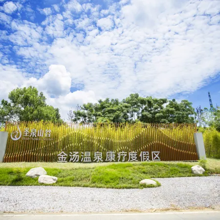 Yingde Shengquan Mountain Valley Gold and Silver Hot Spring Hotel
