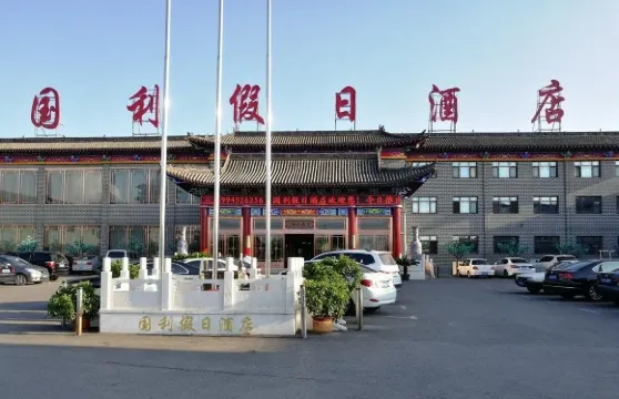 應縣國利假日酒店（應縣木塔景區店）