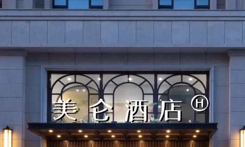 遼源美侖酒店