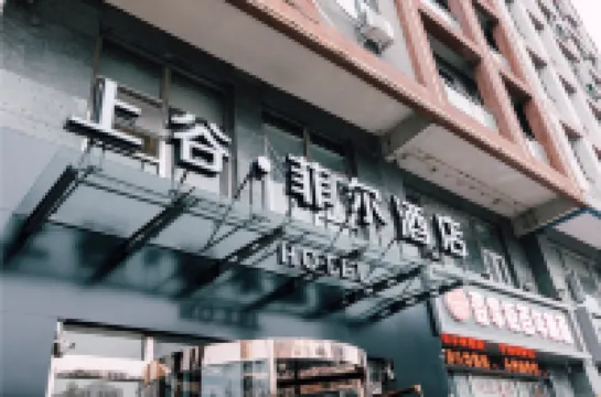 Shanggu Fei'er Hotel (Municipal Government Railway Station) Hotels near Zhangjiakou Railway Station
