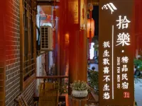 拾樂民宿（張家界天門山索道店） 張家界酒店