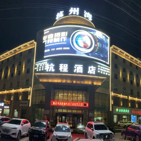 Hotan Hangcheng Hotel (Hotan Night Market)