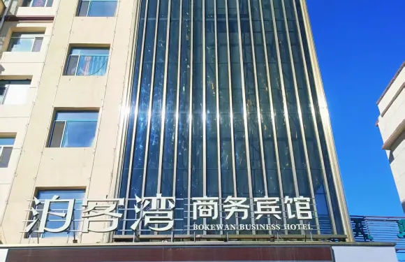 雙遼泊客灣商務賓館