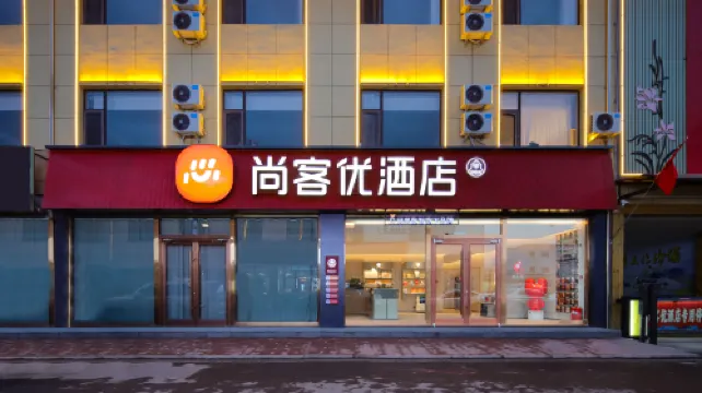 尚客優飯店（呂梁汾陽杏花村店）