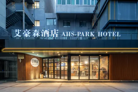 艾豪森飯店（西安大雁塔北廣場小寨地鐵站店）