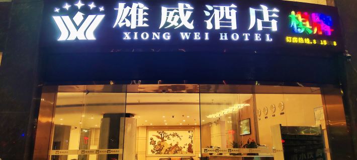 Xiongwei Hotel Hotels in Yunfu