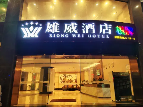 雄威酒店（雲浮南山公園店）