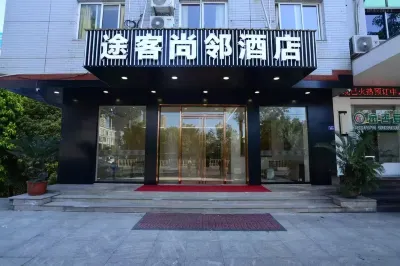 途客尚鄰酒店（福安賽岐店） 鄰近劉氏龜武曾祖墓的酒店
