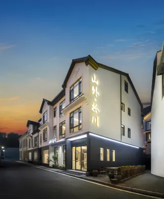 山外·拾川Becloud宋式美學設計師美宿（三清山港首索道店） 鄰近小祖宗的酒店