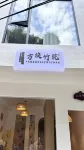 Xiapu Fangkuai Zhuyuan Homestay