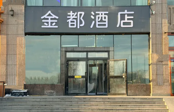 阿勒泰金都酒店