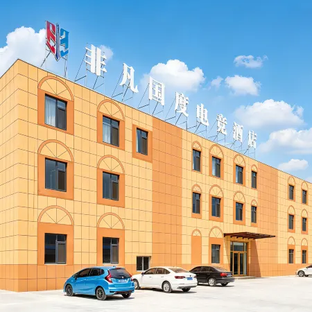 非凡國度電競酒店（德州天衢東路德州職業技術學院店）