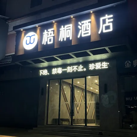 Wutong Hotel (Shaodong High Speed Railway Station West Bus Station)