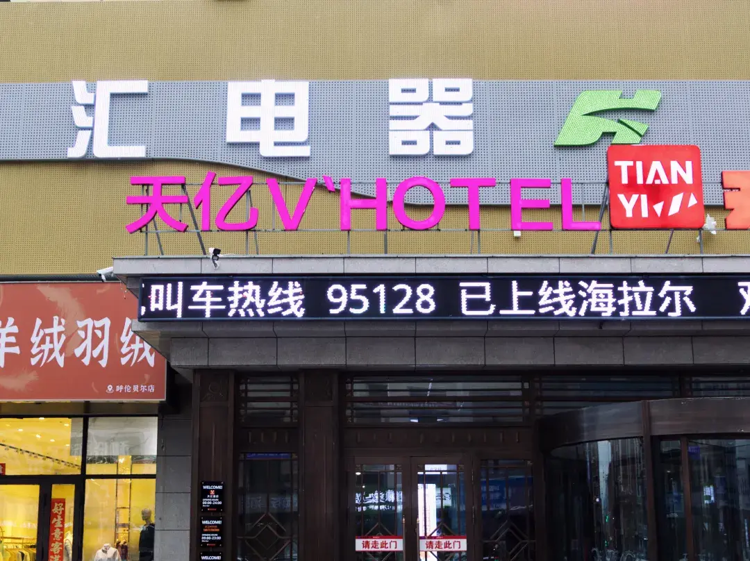 Hulunbuir Tianyi Hotel - 呼倫貝爾市