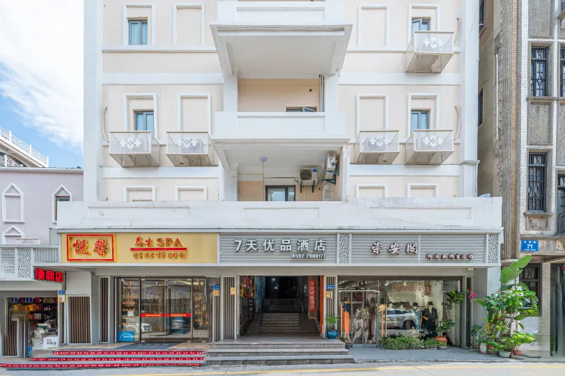 7天優品酒店（廈門中山路步行街店）