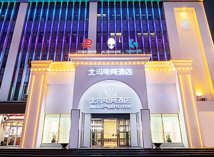 北斗電競飯店（許昌曹魏古城胖東來時代廣場店）