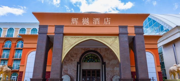 太陽城輝樾飯店（中國死海店） 大英住宿飯店