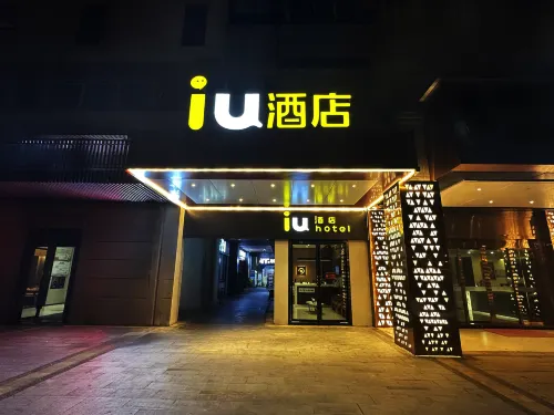 IU酒店（貴陽觀山湖區奧林匹克體育中心店）