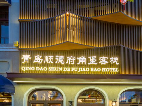 Jiaobao Inn (Qingdao Zhanqiao Zhongshan Road Branch)