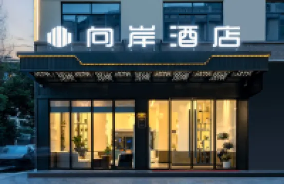 โรงแรมเซียงอัน (สาขาหวงจ้าย ผู่เจียง)