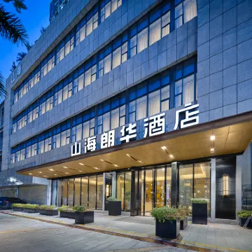 深圳山海朗華酒店（前海購物中心山姆會員超市前海店） 鄰近桂湾的酒店