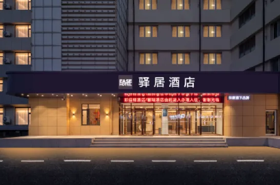 如家驛居酒店（煙台火車站大悦城店） 煙台酒店