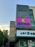 Lanyue E-Sports Hotel (Fengshan Garden) فنادق في مديرية شياو