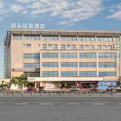衢州頤朵輕奢飯店(高鐵站店) Hotel Exterior