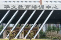 Huaqiao University Huawen Education and Training Center Hotel in zona Guangqian Gymnasium
