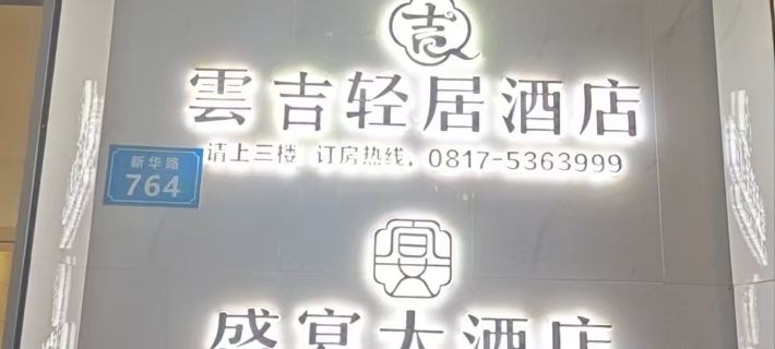 Southern Yishang Light House Hotel Hotels in Nanbu County