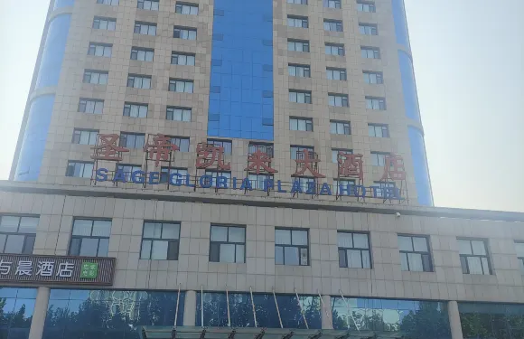 辛集聖帝凱來大酒店