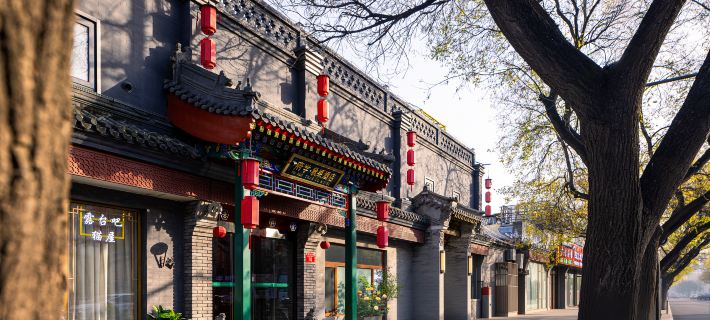 府學·秋果酒店（北京南鑼鼓巷四合院店） 北京酒店