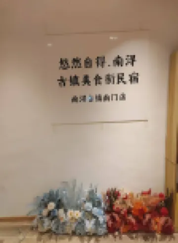 悠然自得·美食街民宿（南潯古鎮南門店）