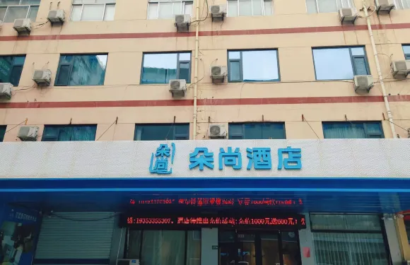 朵尚酒店（陽谷利客來店）