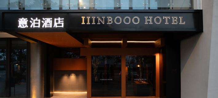 意泊酒店（瑞安外灘雲江碼頭店） 瑞安酒店