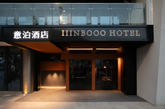 意泊酒店（瑞安外灘雲江碼頭店）