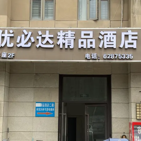 Youbida Boutique Hotel (Beicheng Century City)